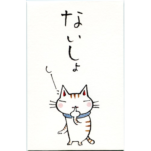 猫ぽち袋(ねこのぽち)ないしょ