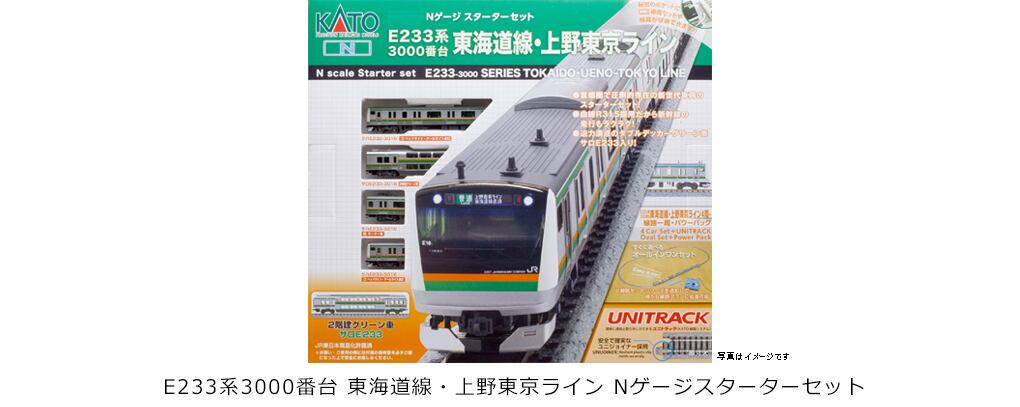 「値下げ」KATO E233系 Nゲージ スターターセット　直線線路付き 楽天市場】Nゲージ スターターセットE233系 上野東京ライン 初心者
