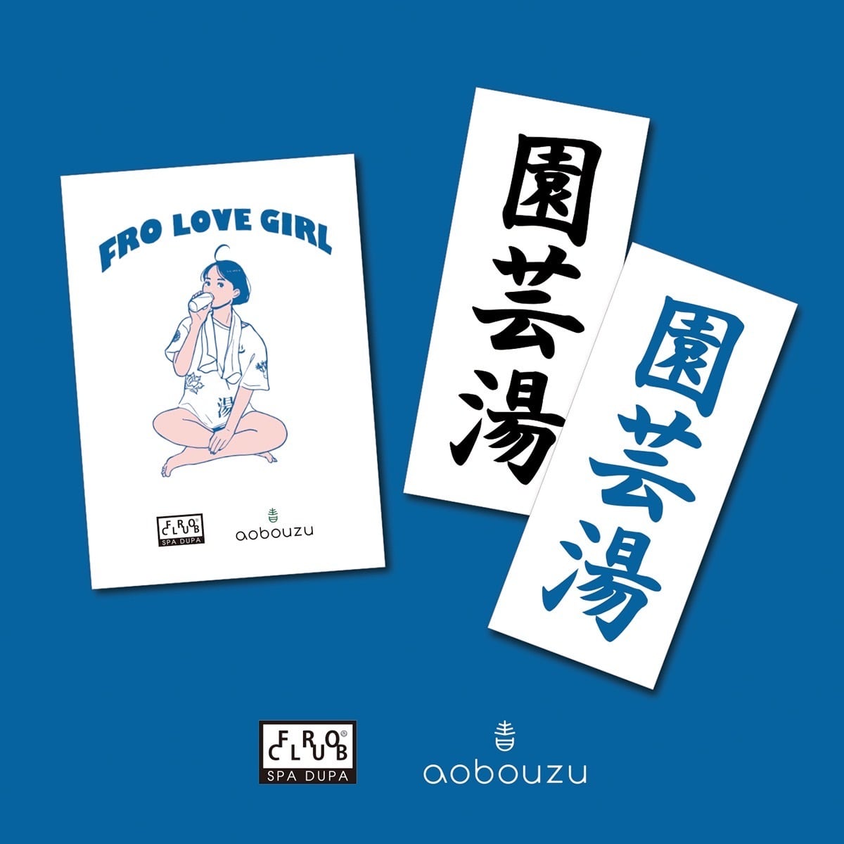 【新作】FROCLUB×青坊主 ”湯上がりGirl” &"園芸湯"ステッカー3枚セット