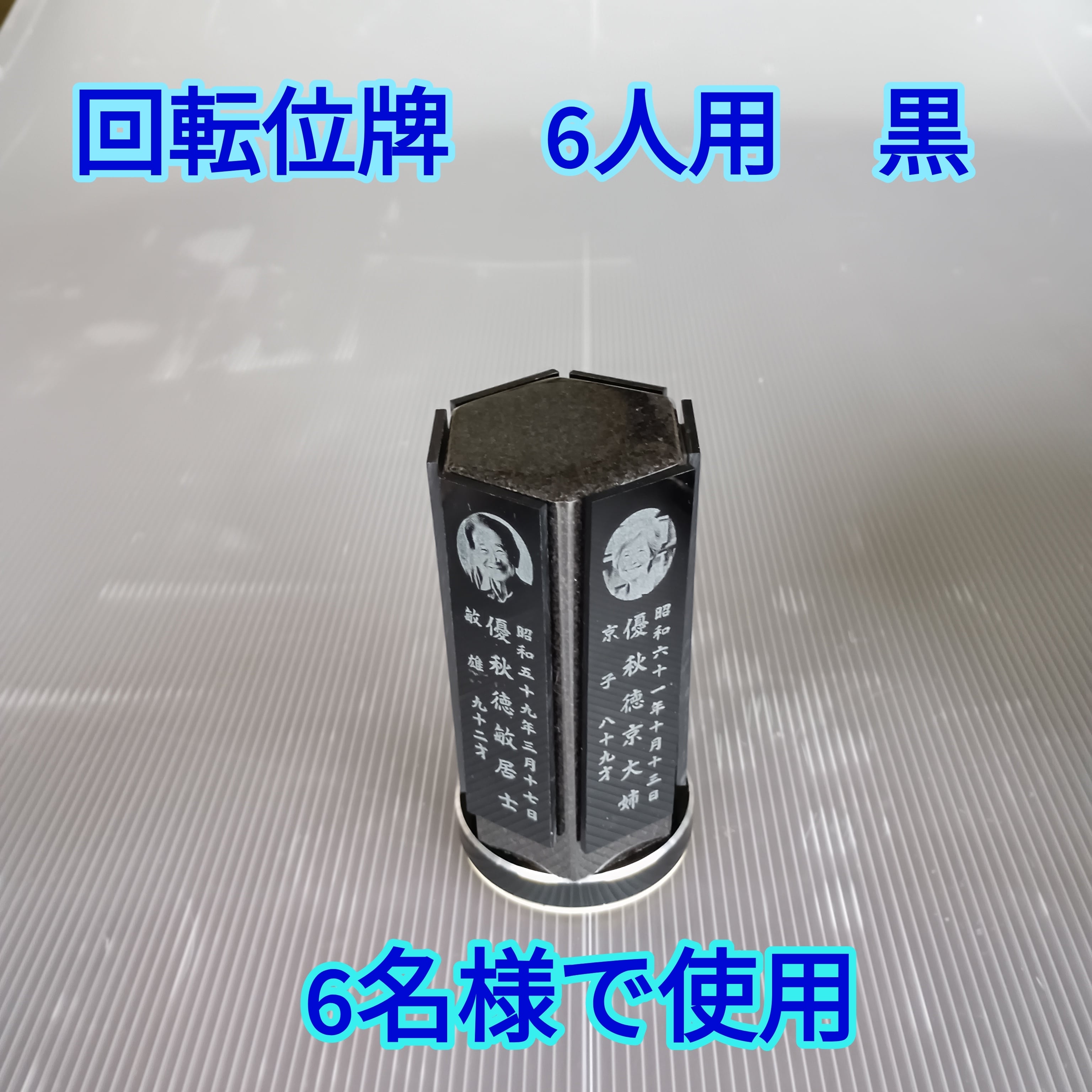 回転位牌　６人用悠想天回　6R60A黒　６名様分