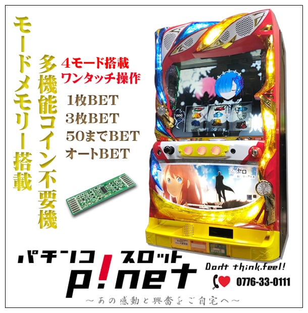 パチスロ リゼロ 剣聖パネル 実機 コイン不要機