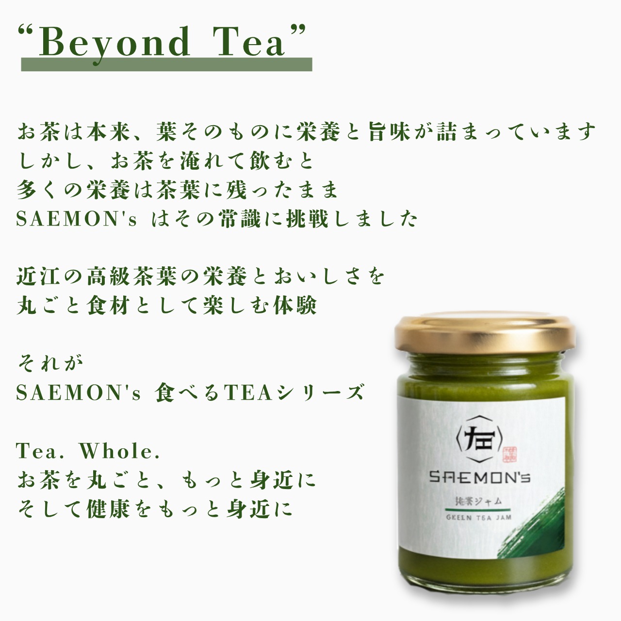 «SAEMON's»高級抹茶ジャム