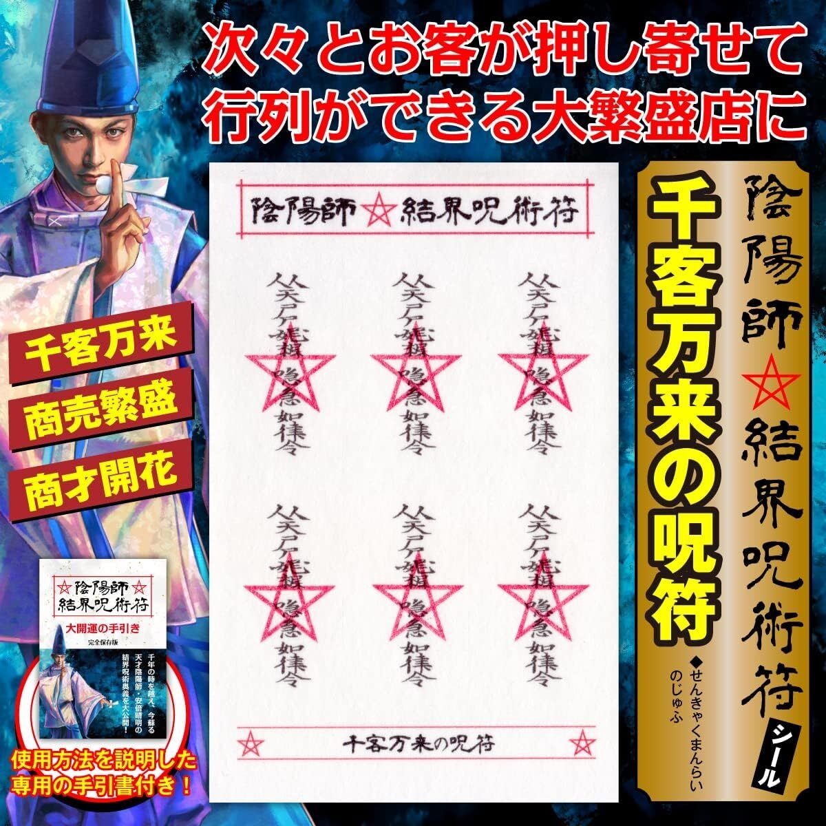 【お客が次々押し寄せる呪符】陰陽師 結界呪術符 シール 「千客万来の呪符」護符 お守り 高級和紙製 ステッカー 1シートに呪符6枚 52255 ...