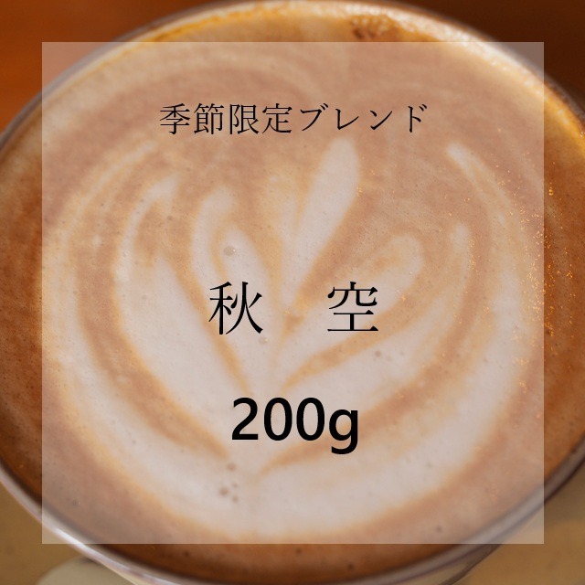 季節限定ブレンド　秋空　200g