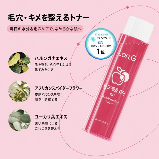 ピンク アップル ピュア トナー