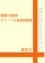 ☆数学Ⅲ 関数の極限チャート＆実践例題集