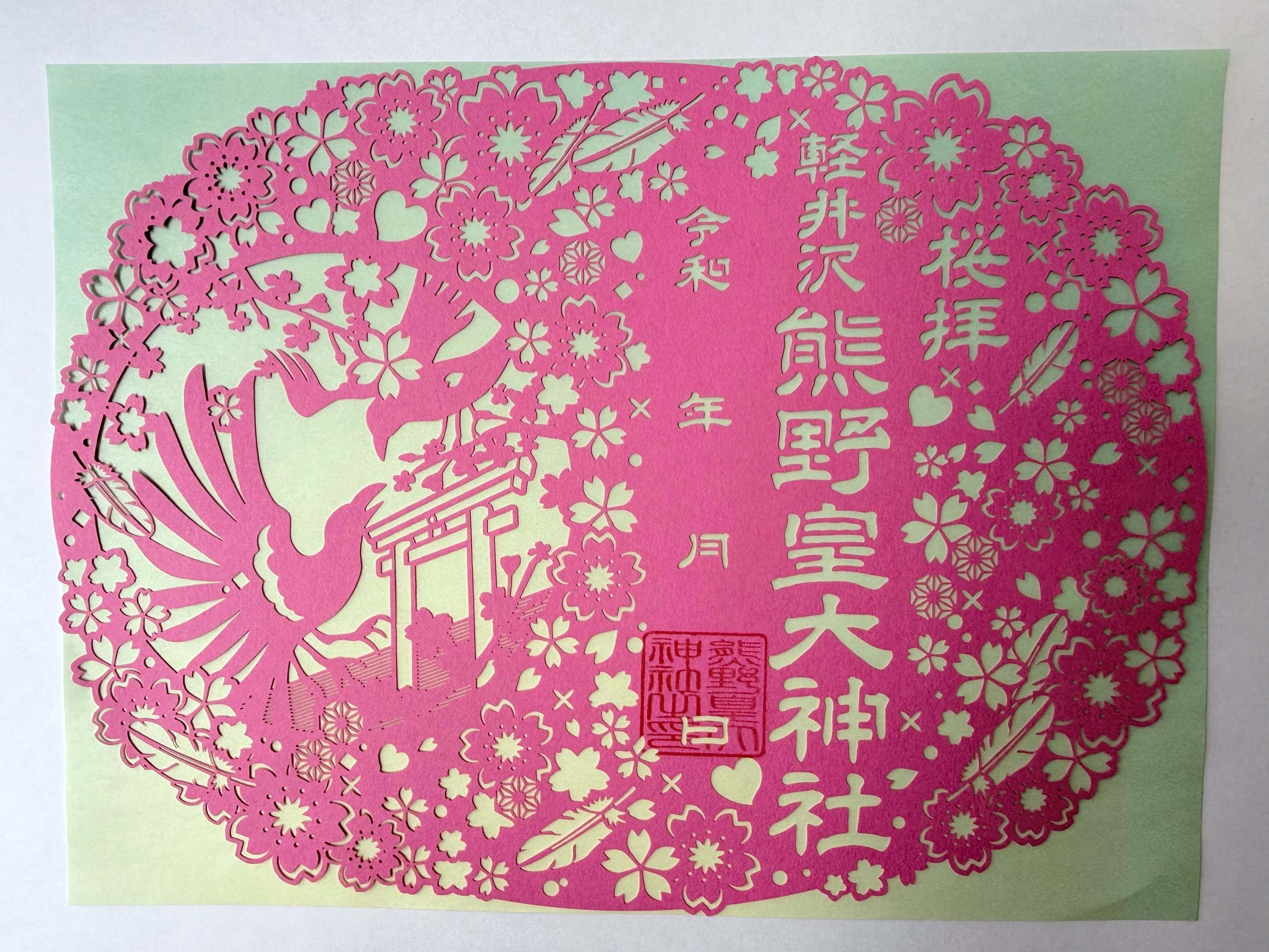 桜拝 切絵御朱印 | 熊野皇大神社