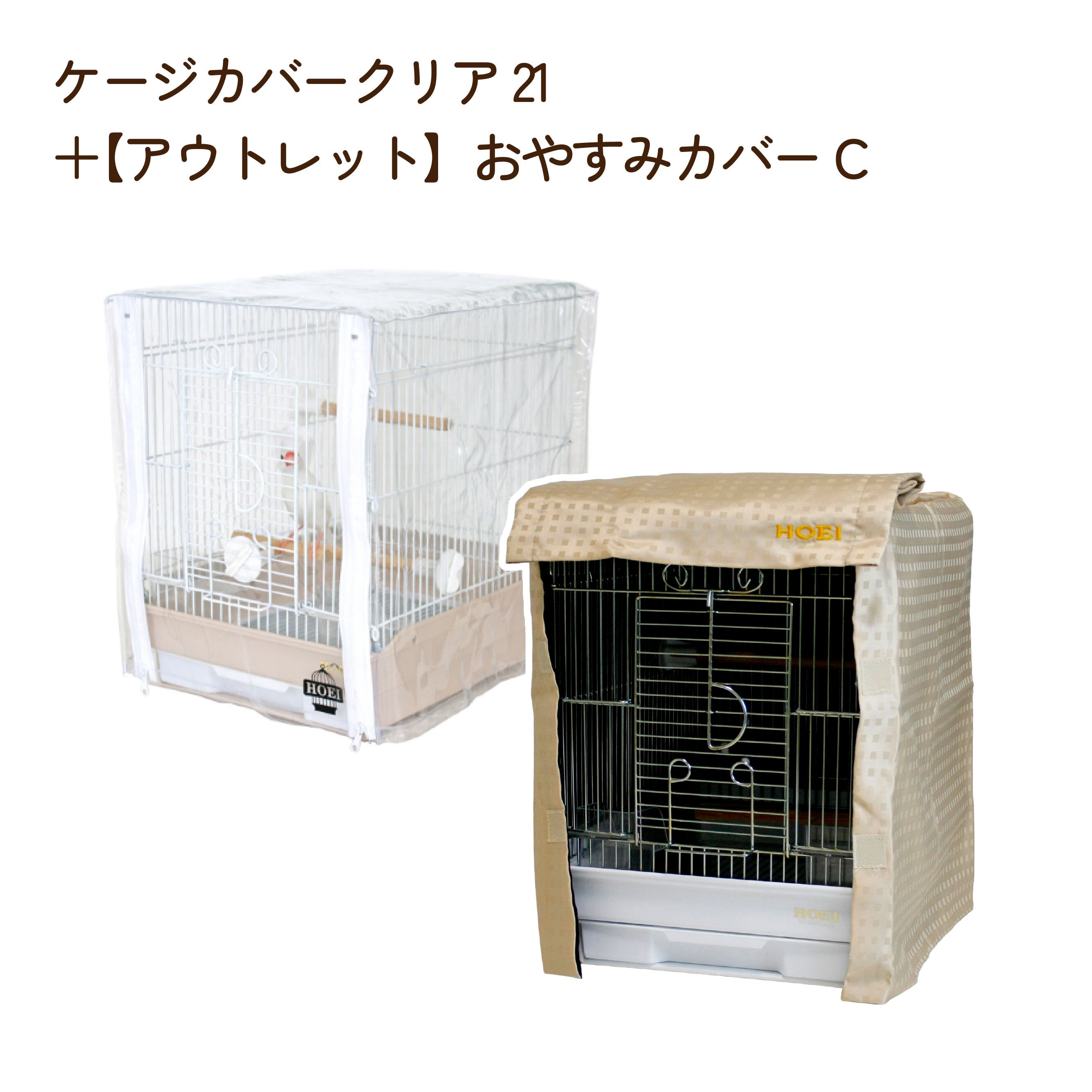 HOEI】おやすみカバープロテクトシェード35 | 鳥かご・ペットケージ