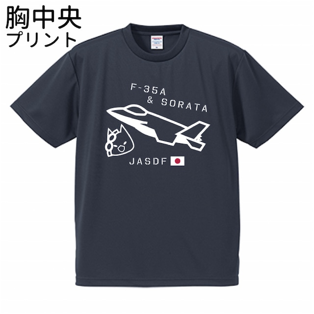 (胸中央プリント)ドライアスレチックTシャツ 03-1 F-35A戦闘機×そらた 航空自衛隊【受注生産】