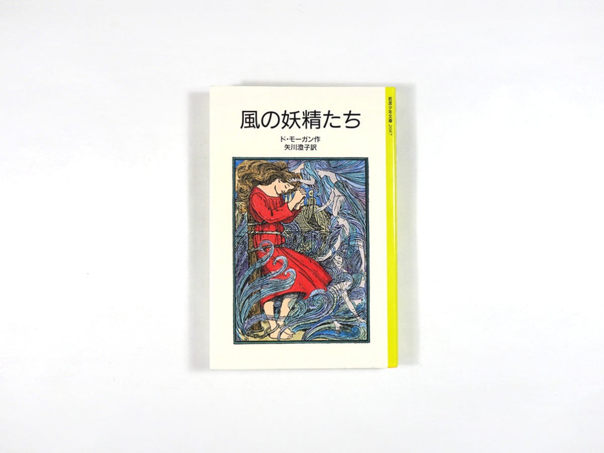 風の妖精たち(ド・モーガン 著、矢川澄子 訳)- 岩波少年文庫
