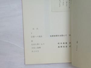 詞靡徒叢書3　位置への査証　石原吉郎VS朝の会　/　石原吉郎　松本高直　高橋克彦　[32979]