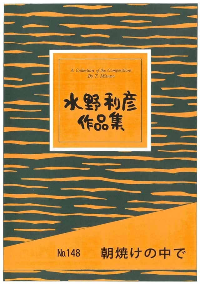 H0901 響宴 I & II（吹奏楽/保科洋/楽譜） | motherearth