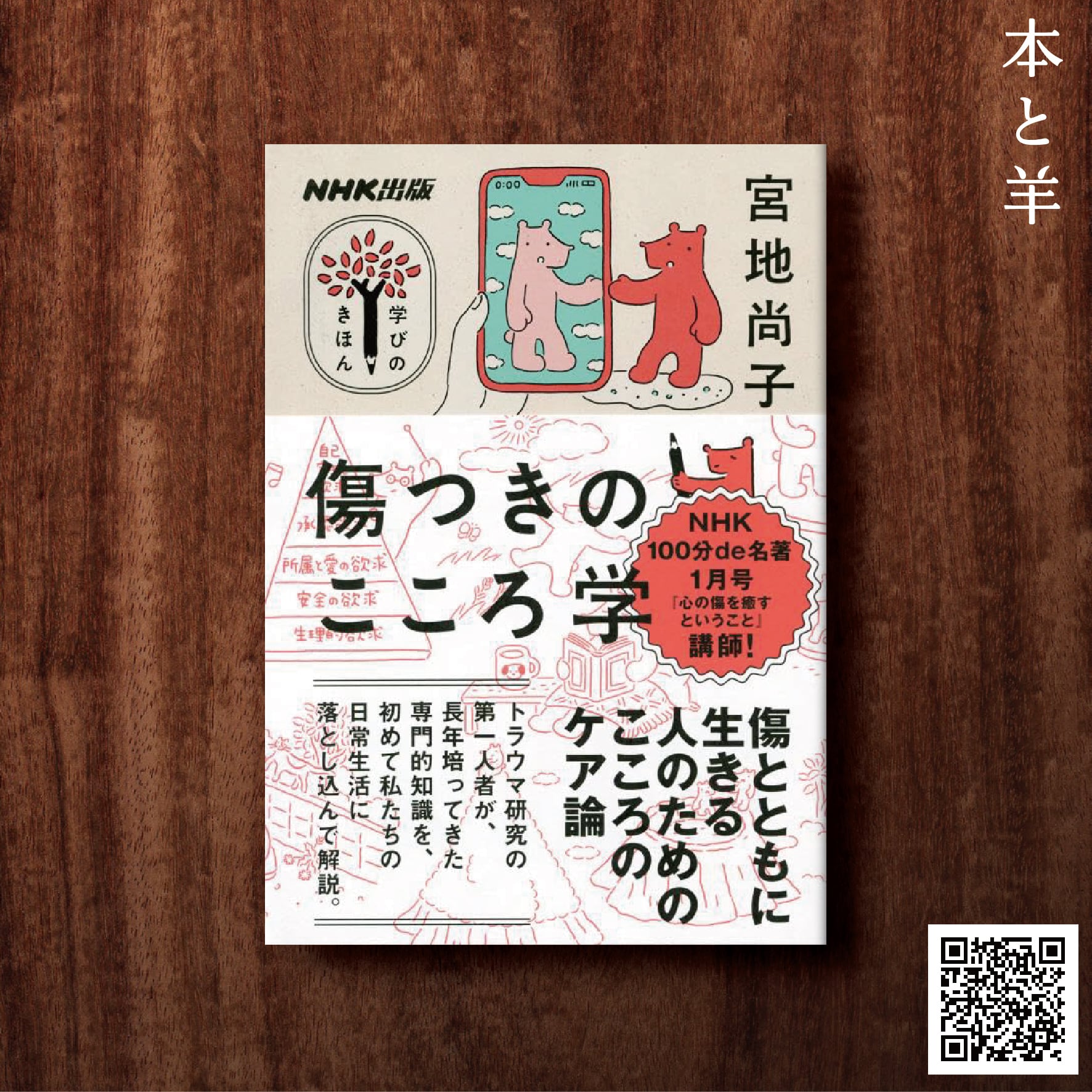 学びのきほん 傷つきのこころ学 | BOOKSHOP 本と羊