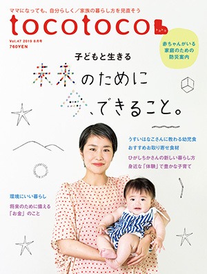 tocotoco vol.47「－子どもと生きる－未来のために 今、できること。」