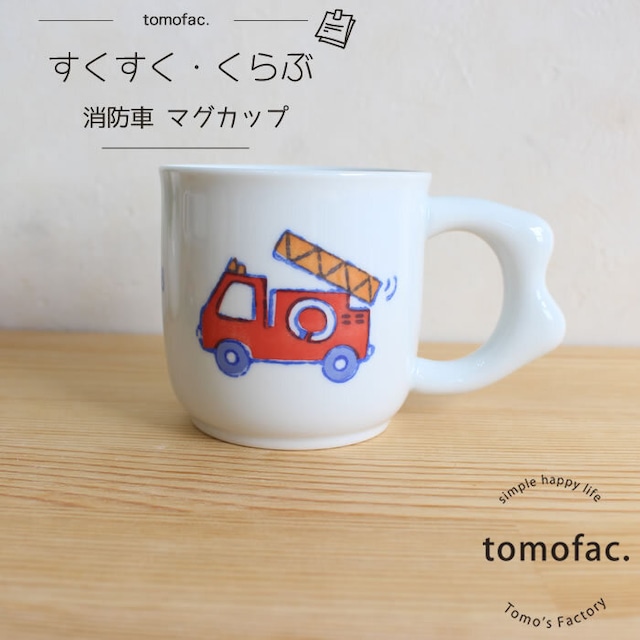 【波佐見焼】【消防車】【マグカップ】【すくすくクラブ】【tomofac】