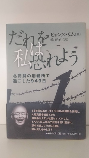 だれを私は恐れよう　北朝鮮の刑務所で過ごした949日