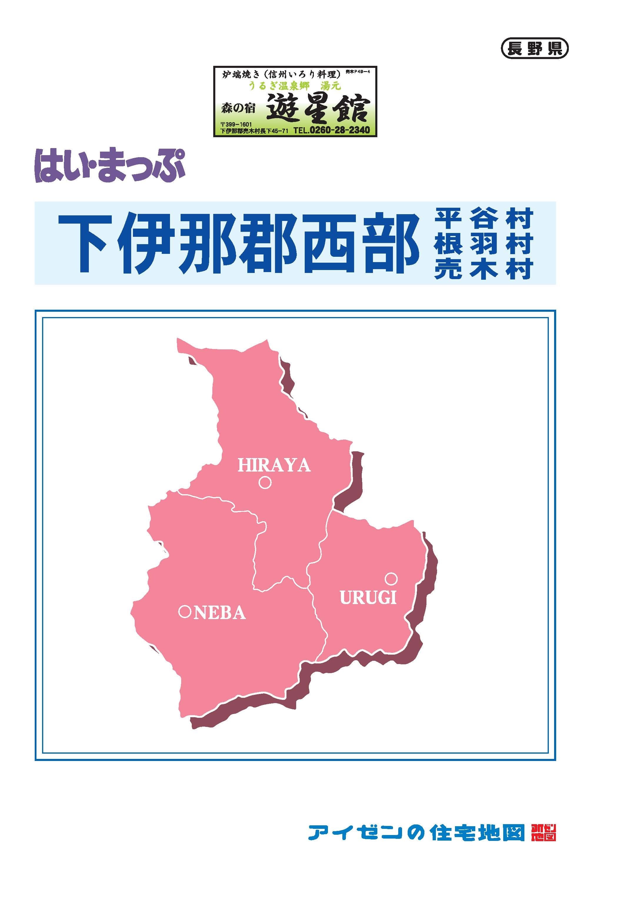 R4 はいまっぷ 下伊那郡西部住宅地図