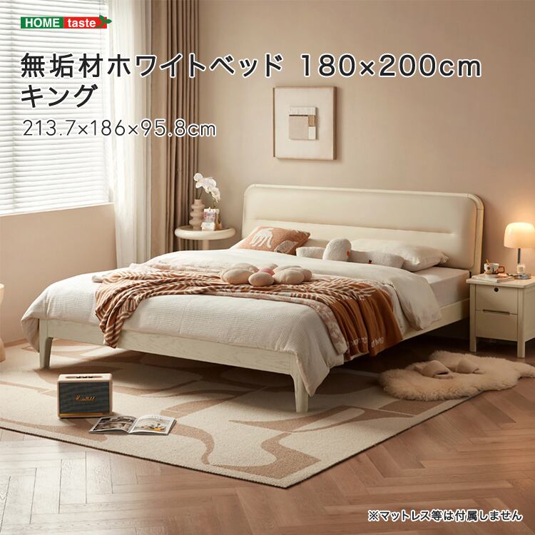 無垢材ホワイトベッド 180×200cm キング