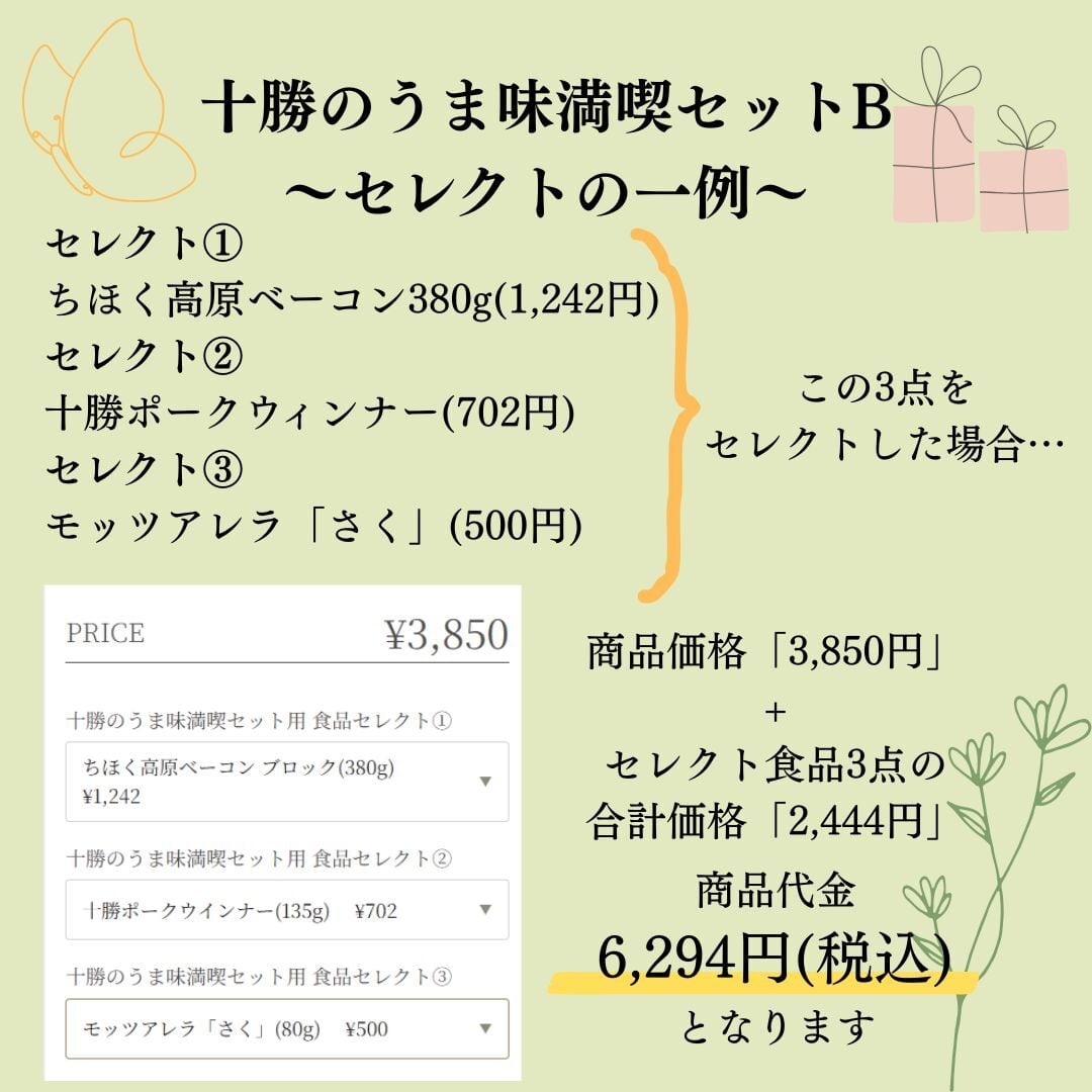 【夏のおすすめセレクトギフト】十勝のうま味満喫セットB