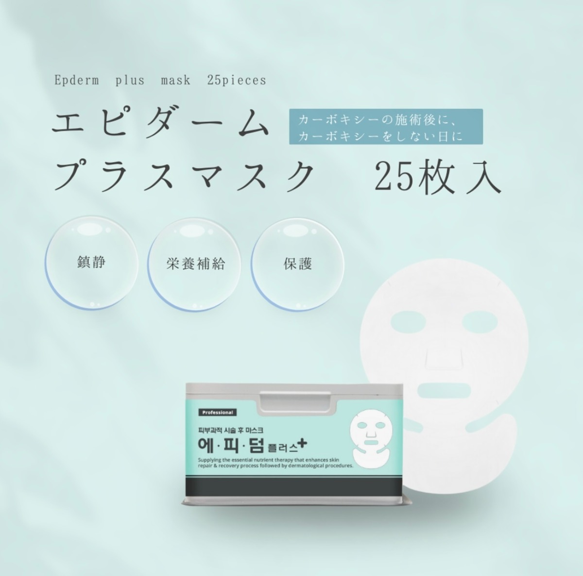 エピダームプラスマスク | Lyckabeauty online shop