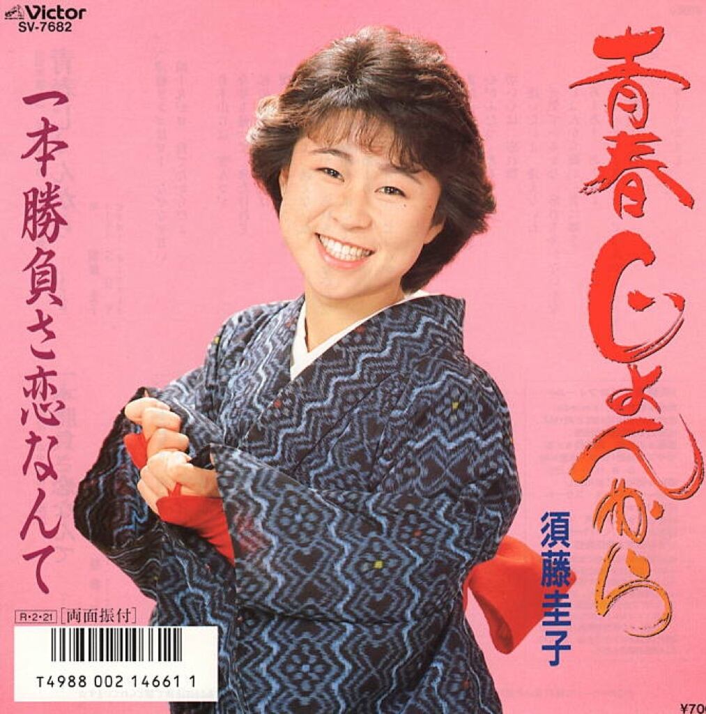 梶原一騎作品レコード］ 愛と誠／愛のテーマ | 松原愛の店