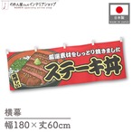 【受注生産】横幕 ステーキ丼 赤 180×60cm 44674