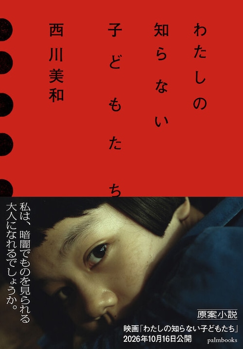 『わたしの知らない子どもたち』 西川美和