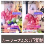 ルーシーさんのお花配信