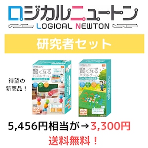 はじめてのロジカルニュートン　研究者セット