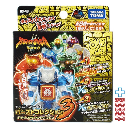 タカラトミー ビーストサーガ BS-40 ランダムブースター vol.3 バーストコレクション バーストモード クリアバージョン 未開封