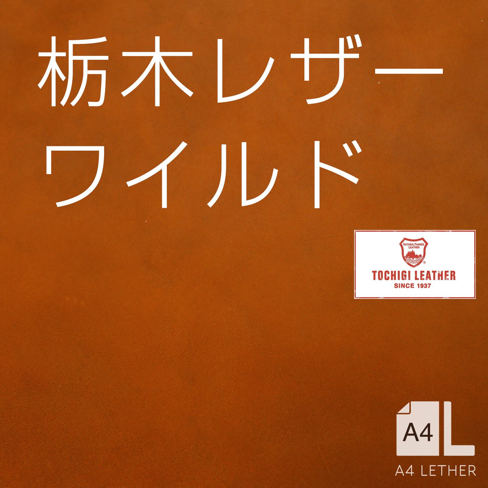 栃木レザー【ワイルド】キャメル A4サイズ 日本製 | A4レザー｜皮革