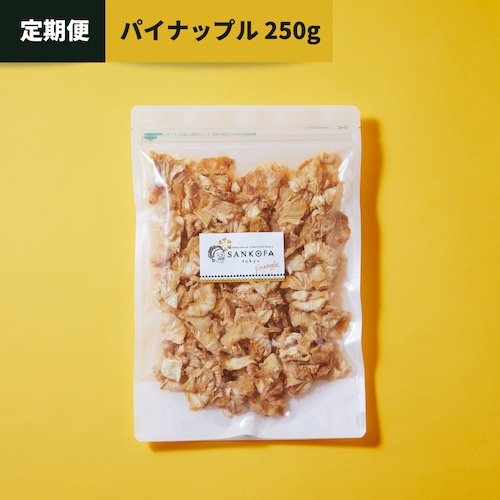 【定期便】ヤァさんのパイナップル 250g