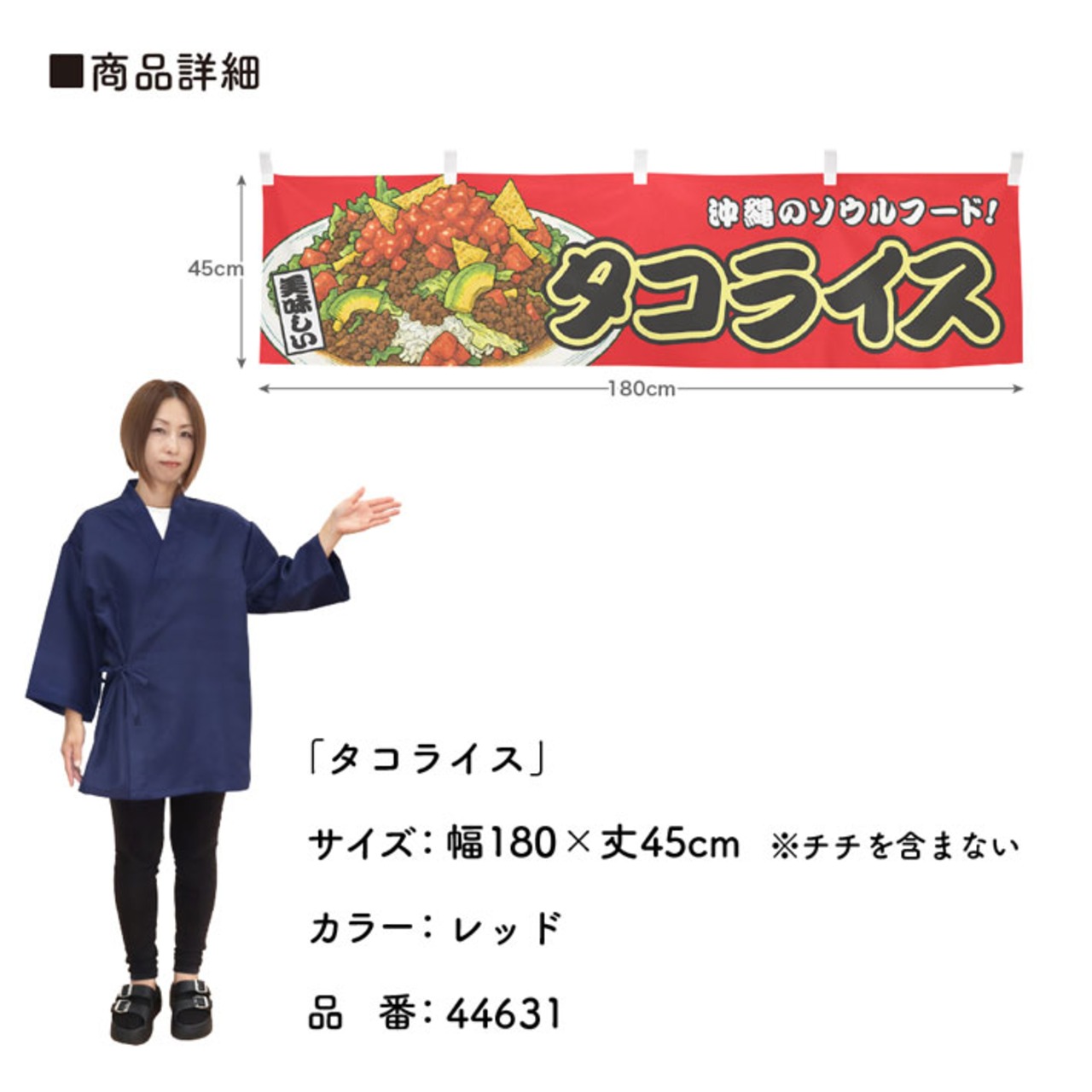 【受注生産】横幕 タコライス 赤 180×45cm 44631