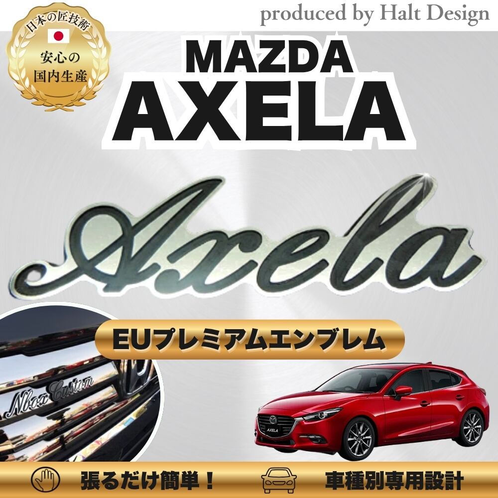 マツダ カーアクセサリー EUプレミアムエンブレム AXELA アクセラ