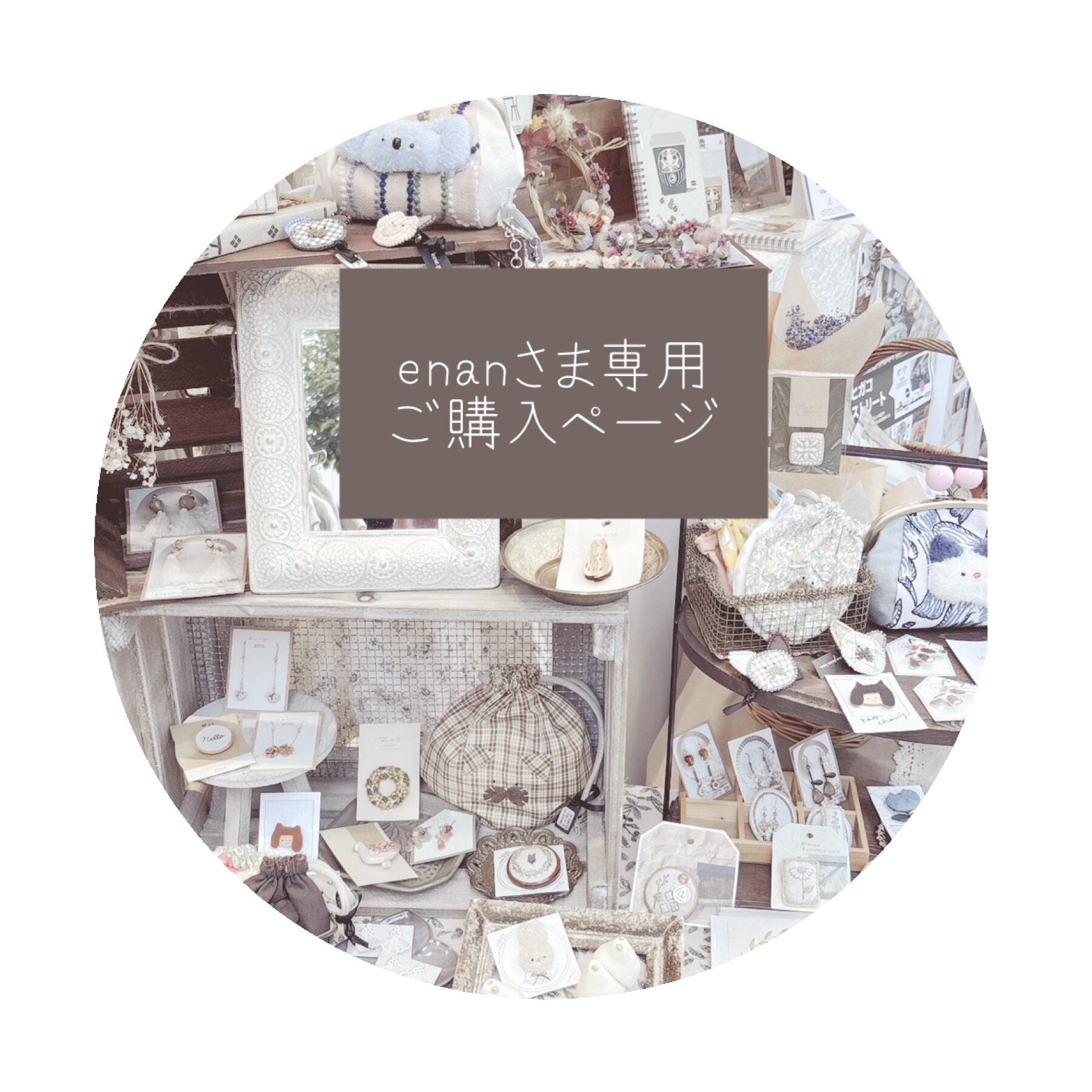 enan様専用ご購入ページ○