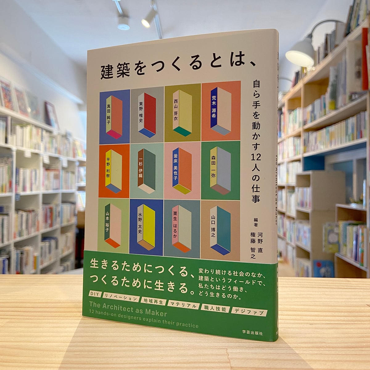 建築をつくるとは、: 自ら手を動かす12人の仕事 | BOOKSHOP 本と羊