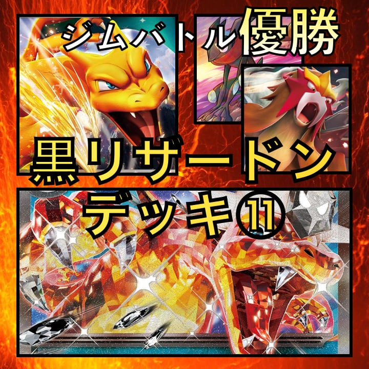 赤黒リザードンex/かがやくゲッコウガ・エンテイV ジムバトル 赤黒リザードンex/かがやくゲッコウガ・エンテイV ジムバトル