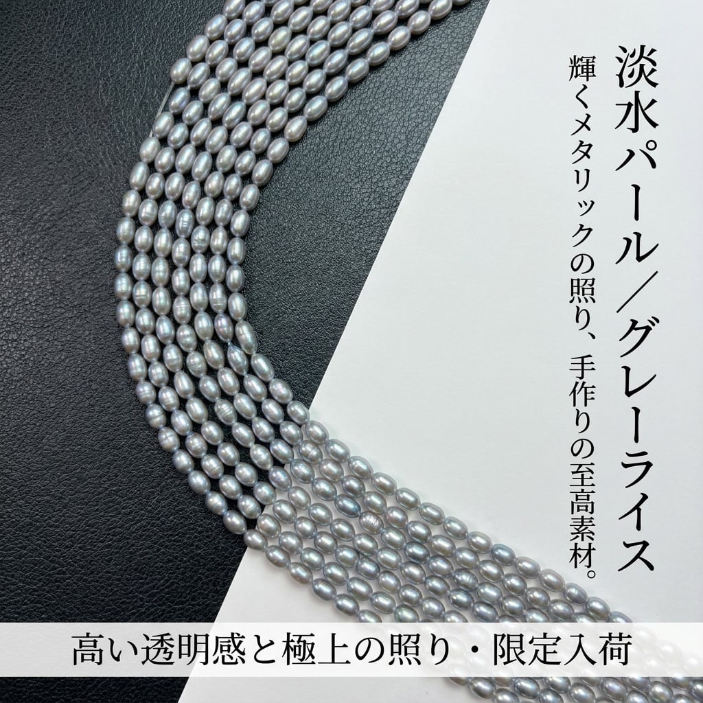 【洗練のニュアンスグレー】艶めくライス型！5x3.7mmの大人上品な淡水パール（39cm） | P0060