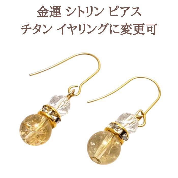 シトリン パワーストーン ピアス 天然石 クリスタル 水晶 ゴールド ハンドメイド プレゼント ギフト 人気アイテム 金属アレルギー 対応 イヤリング変更可 メール便 送料無料 アクセサリー