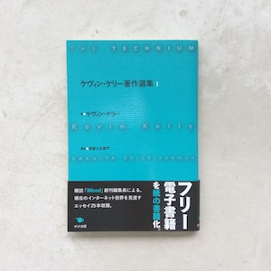 ケヴィン・ケリー著作選集１【新品】