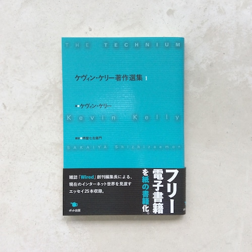 ケヴィン・ケリー著作選集１【新品】