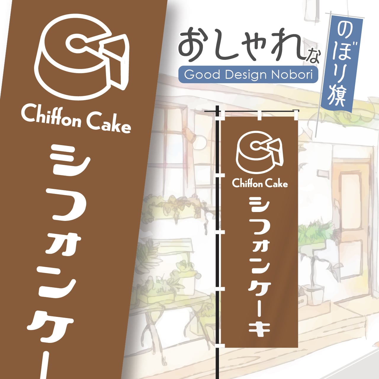 ケーキ　のぼり旗【長持ちのぼり仕様】 9da6b8c3bad11f066604621601bf5a