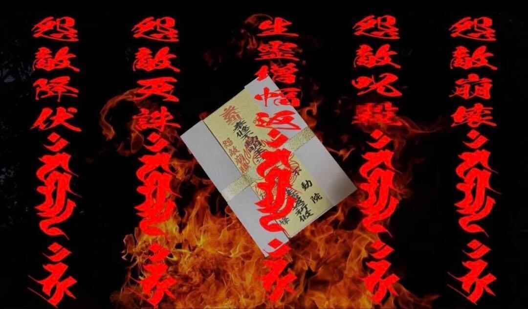 生霊二十八倍返携帯守【倶利伽羅不動】生霊返肌身守【不動の利剣で怨敵