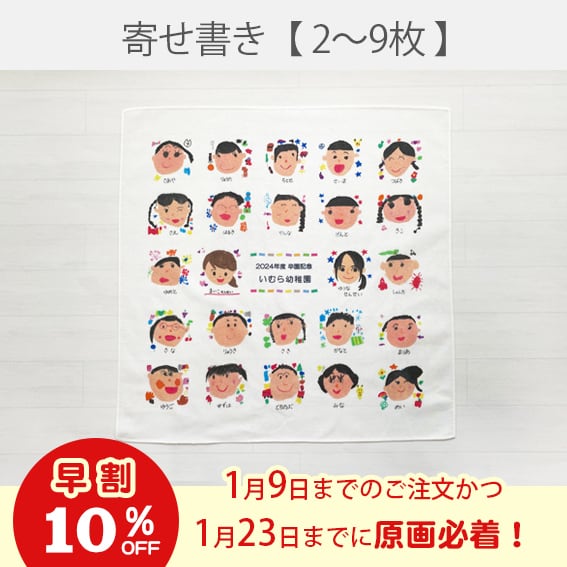 《早割》寄せ書き風ハンカチ【2～9枚】