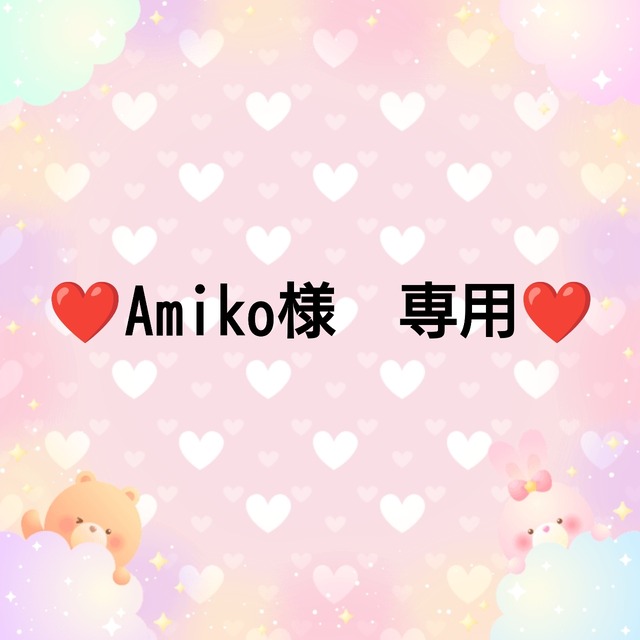 ❤Amiko様　専用❤