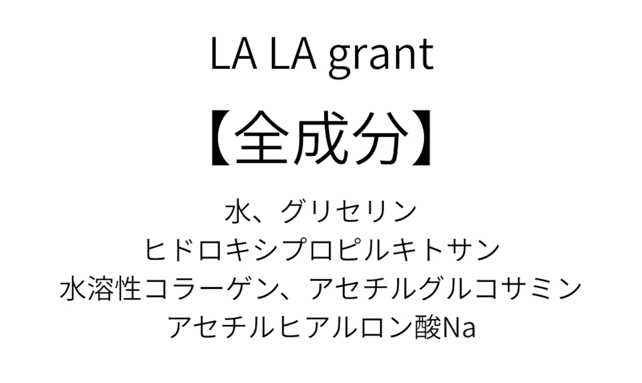 LALA grant 美容ジェル