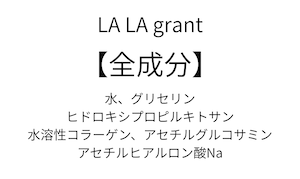 LALA grant 美容ジェル
