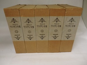 ヴィリエ・ド・リラダン全集　全5冊揃　限定版（背革装）　/　ヴィリエ・ド・リラダン　齋藤磯雄訳　[20144]