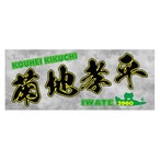 菊地孝平選手ファンコラボ応援タオル　【ボートレース 競艇】タオル グッズ