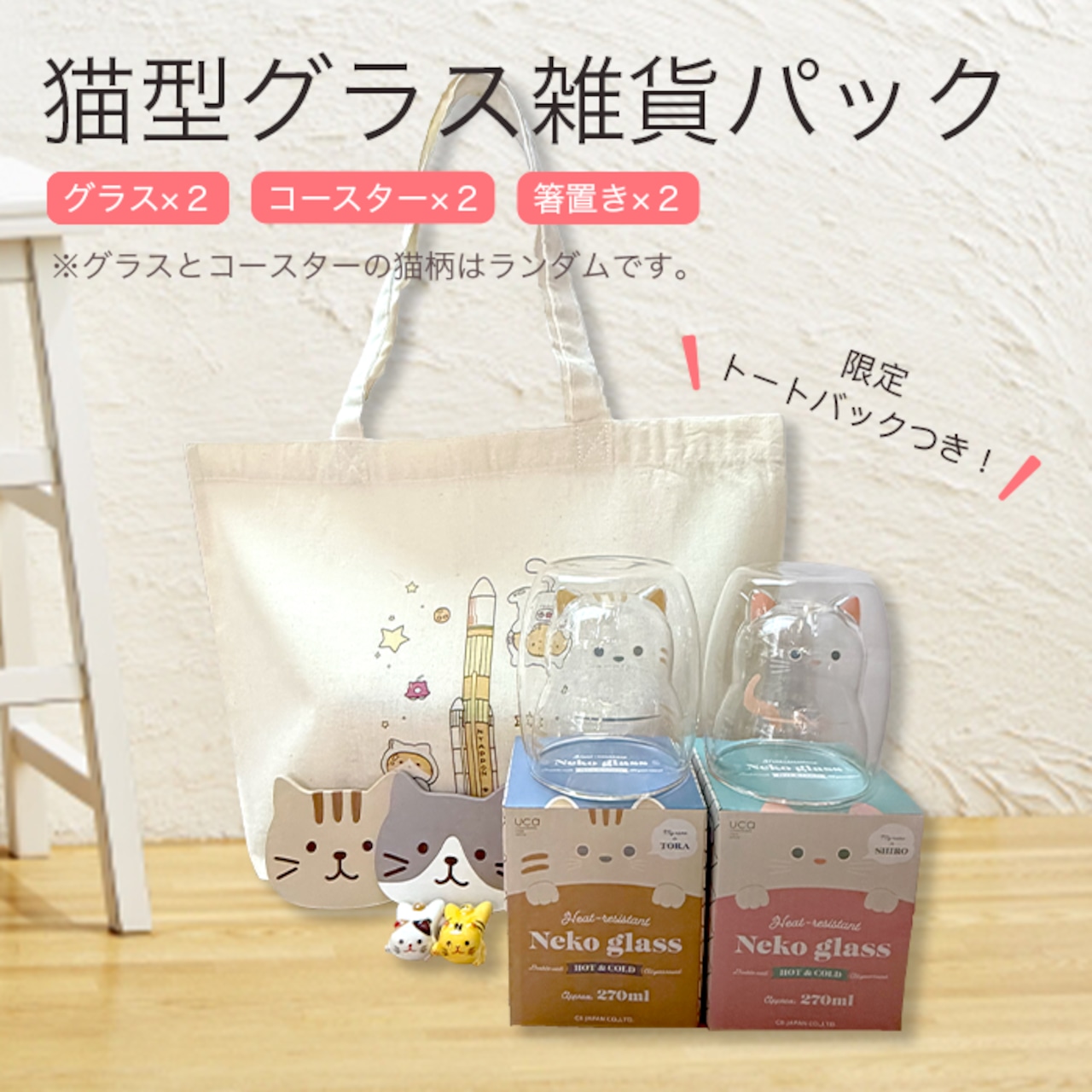 【にゃんにゃんウィーク限定!!ねこバック(オリジナルトートバック付き!)】猫型雑貨パック!